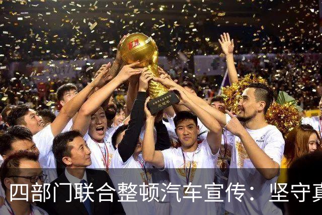 四部门联合整顿汽车宣传：坚守真实与安全底线