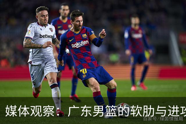 媒体观察：广东男篮的软肋与进攻乏力