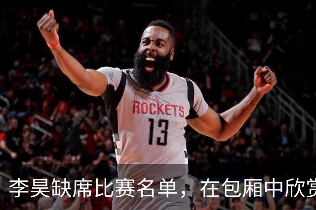 李昊缺席比赛名单，在包厢中欣赏国安与青岛西海岸之战