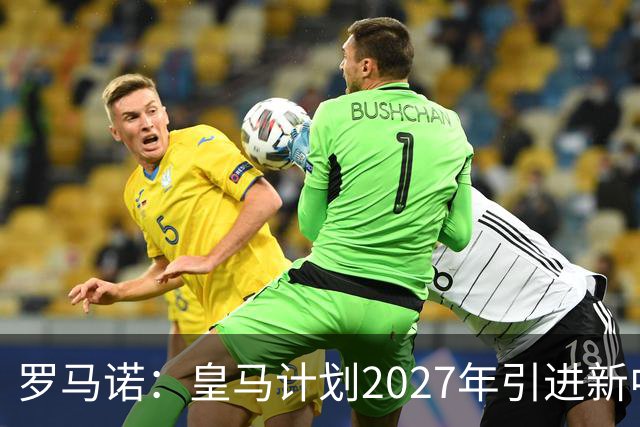 罗马诺：皇马计划2027年引进新中场 并与贝林厄姆谈续约